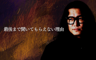 最後まで聞いてもらえない理由