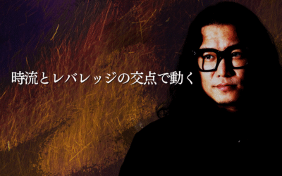 時流とレバレッジの交点で動く
