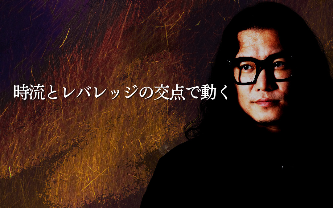 時流とレバレッジの交点で動く