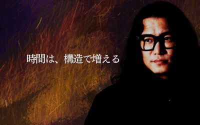 時間は、構造で増える