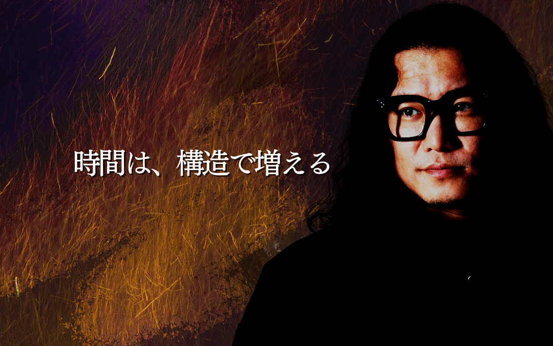 時間は、構造で増える