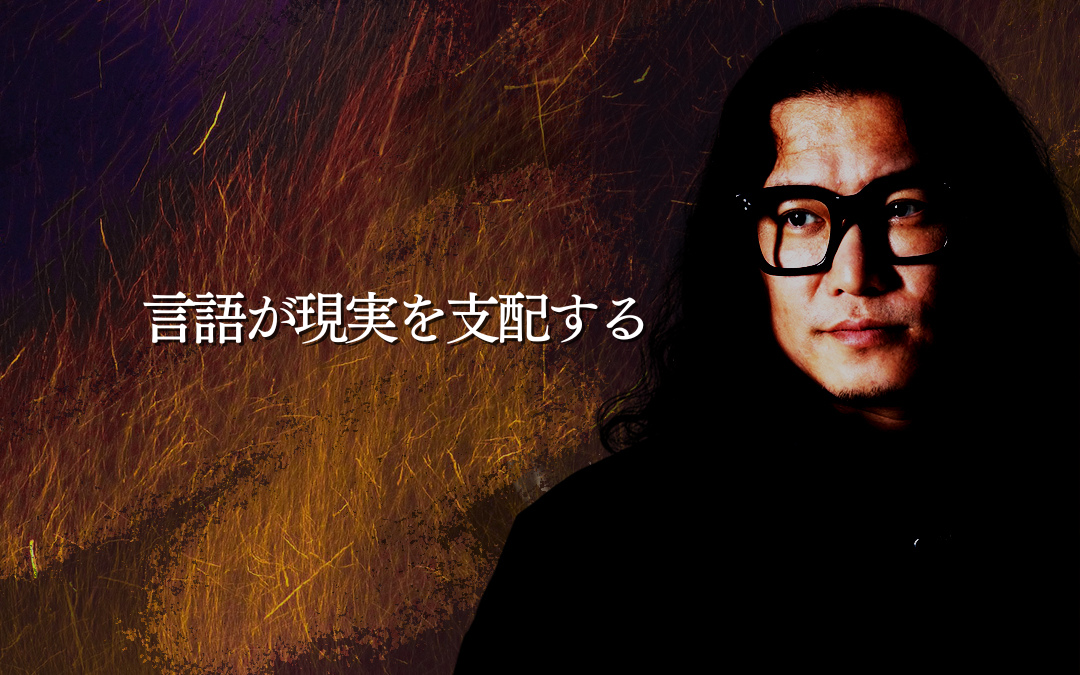 言語が現実を支配する