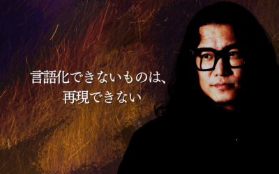 言語化できないものは、再現できない