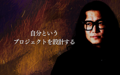 自分というプロジェクトを設計する