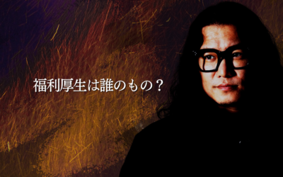 福利厚生は誰のもの？