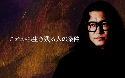 これから生き残る人の条件