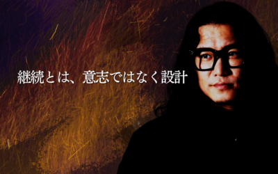 継続とは、意志ではなく設計