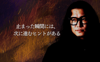 止まった瞬間には、次に進むヒントがある