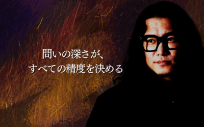 問いの深さが、すべての精度を決める