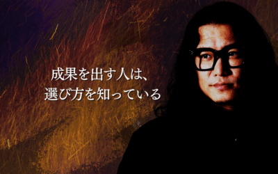 成果を出す人は、選び方を知っている