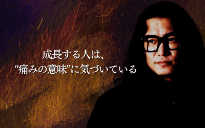 成長する人は、“痛みの意味”に気づいている