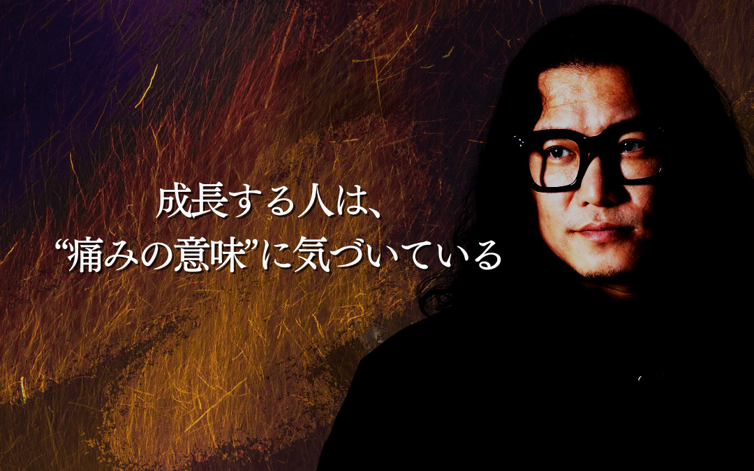 成長する人は、“痛みの意味”に気づいている