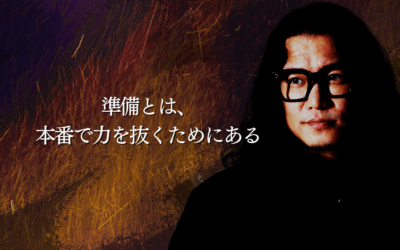 準備とは、本番で力を抜くためにある