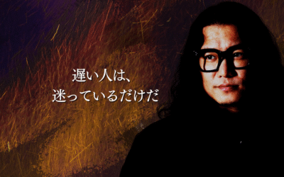 遅い人は、迷っているだけだ