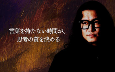言葉を持たない時間が、思考の質を決める