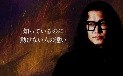 知っているのに動けない人の違い