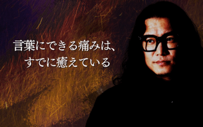 言葉にできる痛みは、すでに癒えている
