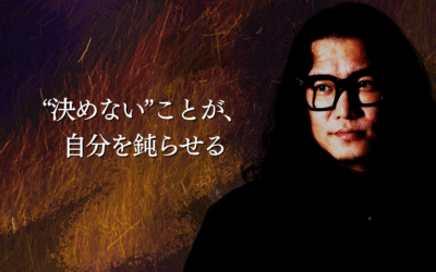 “決めない”ことが、自分を鈍らせる