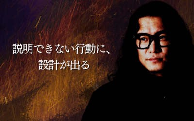 説明できない行動に、設計が出る