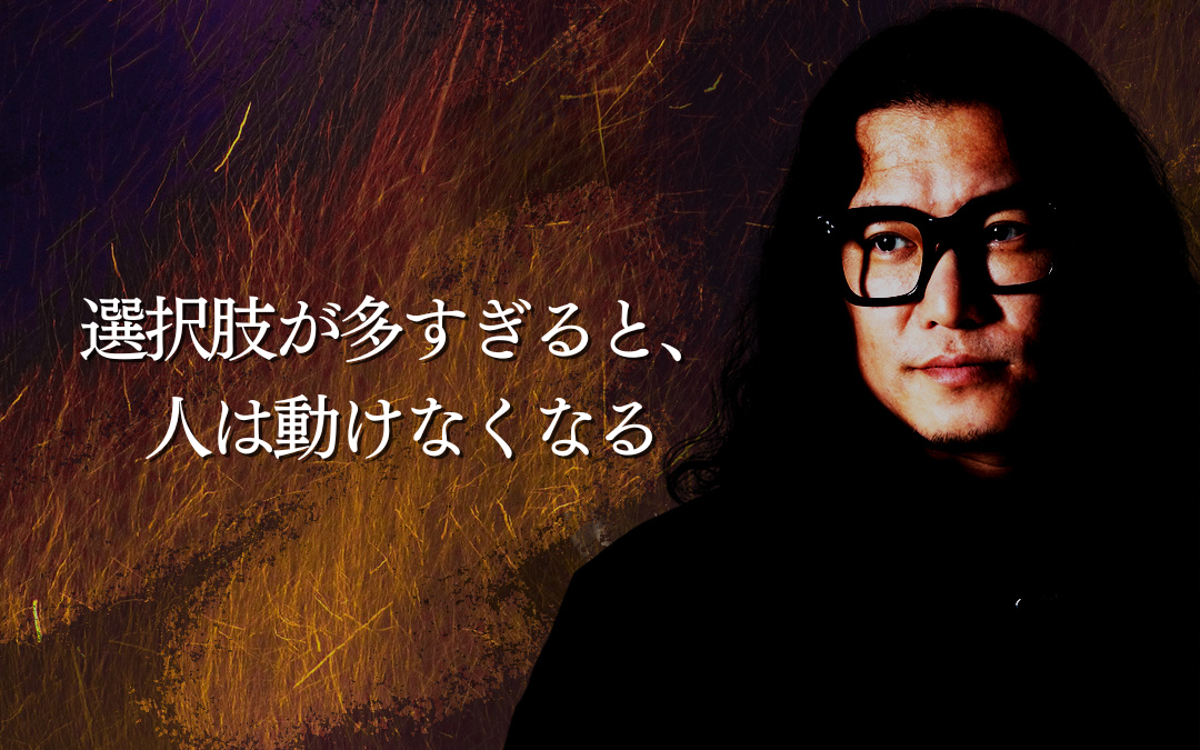 選択肢が多すぎると、人は動けなくなる