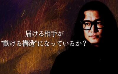 届ける相手が“動ける構造”になっているか？