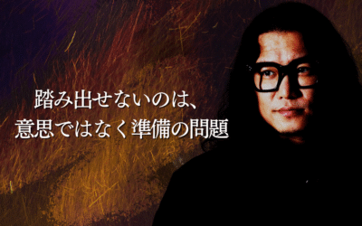 踏み出せないのは、意思ではなく準備の問題