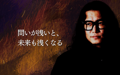 問いが浅いと、未来も浅くなる