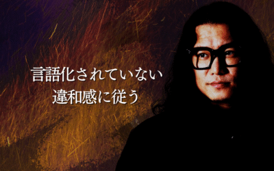言語化されていない違和感に従う