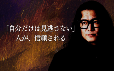 「自分だけは見逃さない」人が、信頼される