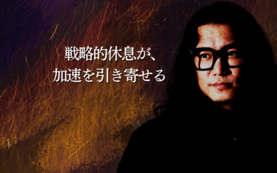 戦略的休息が、加速を引き寄せる