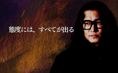 態度には、すべてが出る