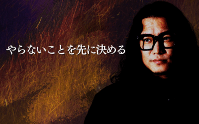 やらないことを先に決める