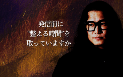 発信前に“整える時間”を取っていますか