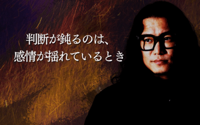 判断が鈍るのは、感情が揺れているとき