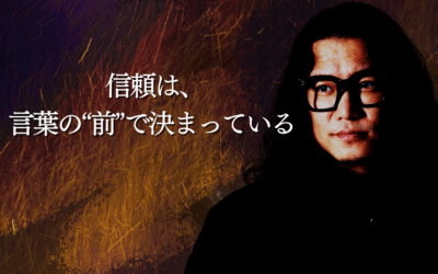信頼は、言葉の“前”で決まっている