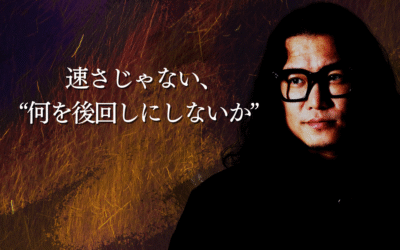 速さじゃない、“何を後回しにしないか”