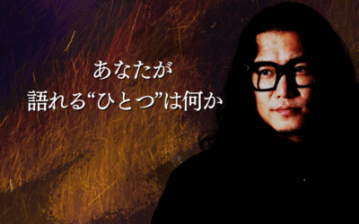 あなたが語れる“ひとつ”は何か