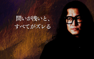 問いが浅いと、すべてがズレる