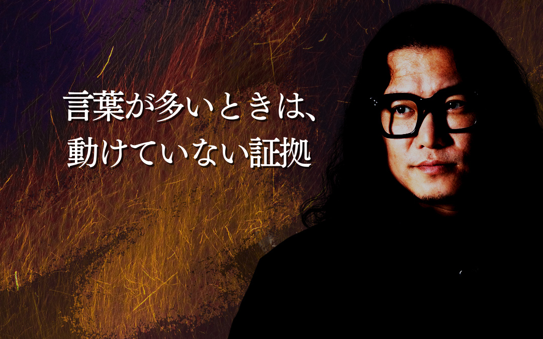  言葉が多いときは、動けていない証拠