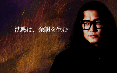 沈黙は、余韻を生む