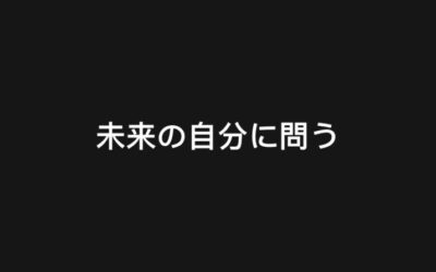 「未来の自分に問う」