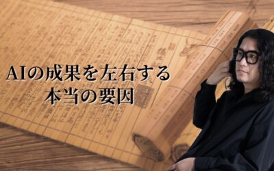 AIの成果を左右する本当の要因