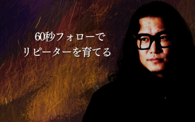 60秒フォローでリピーターを育てる