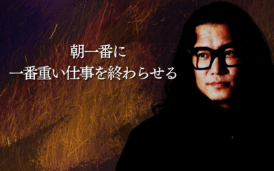 朝一番に一番重い仕事を終わらせる