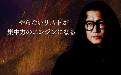 やらないリストが集中力のエンジンになる